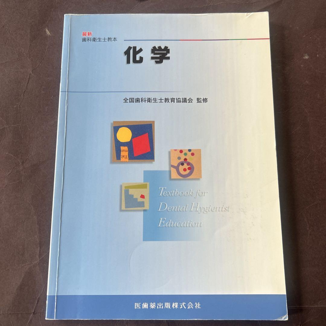 化学 歯科衛生士教育教科書 - メルカリ