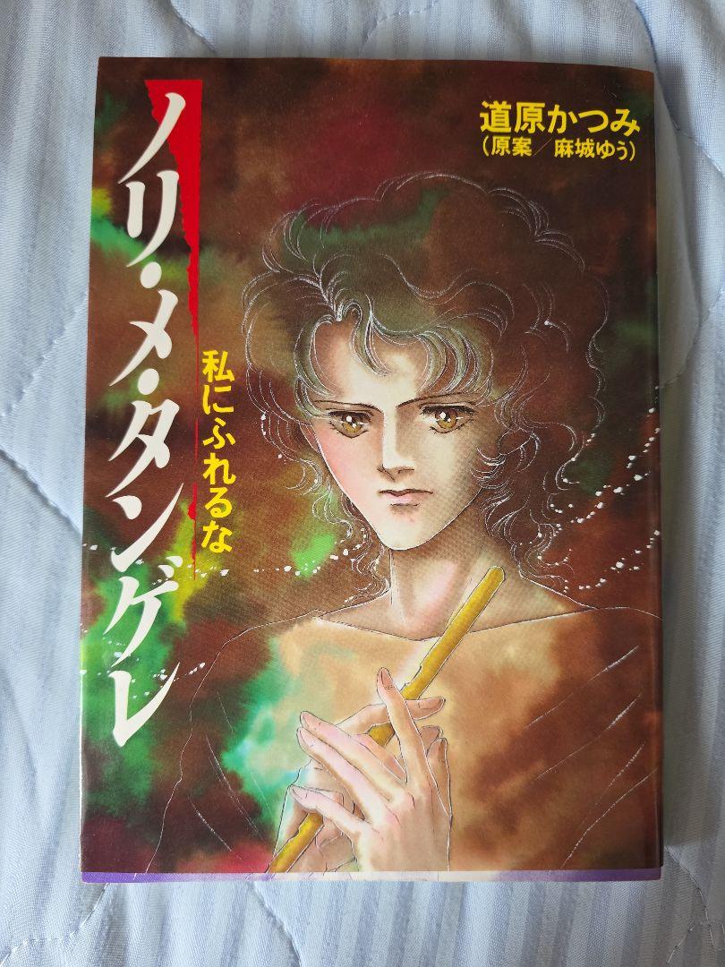 ノリ・メ・タンゲレ　私にふれるな　道原かつみ　初版 初版「ノリ・メ・タンゲレ」道原かつみ - メルカリ