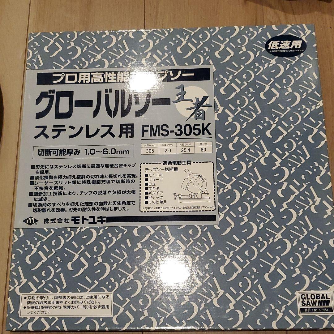 グローバルソー FMS-305K