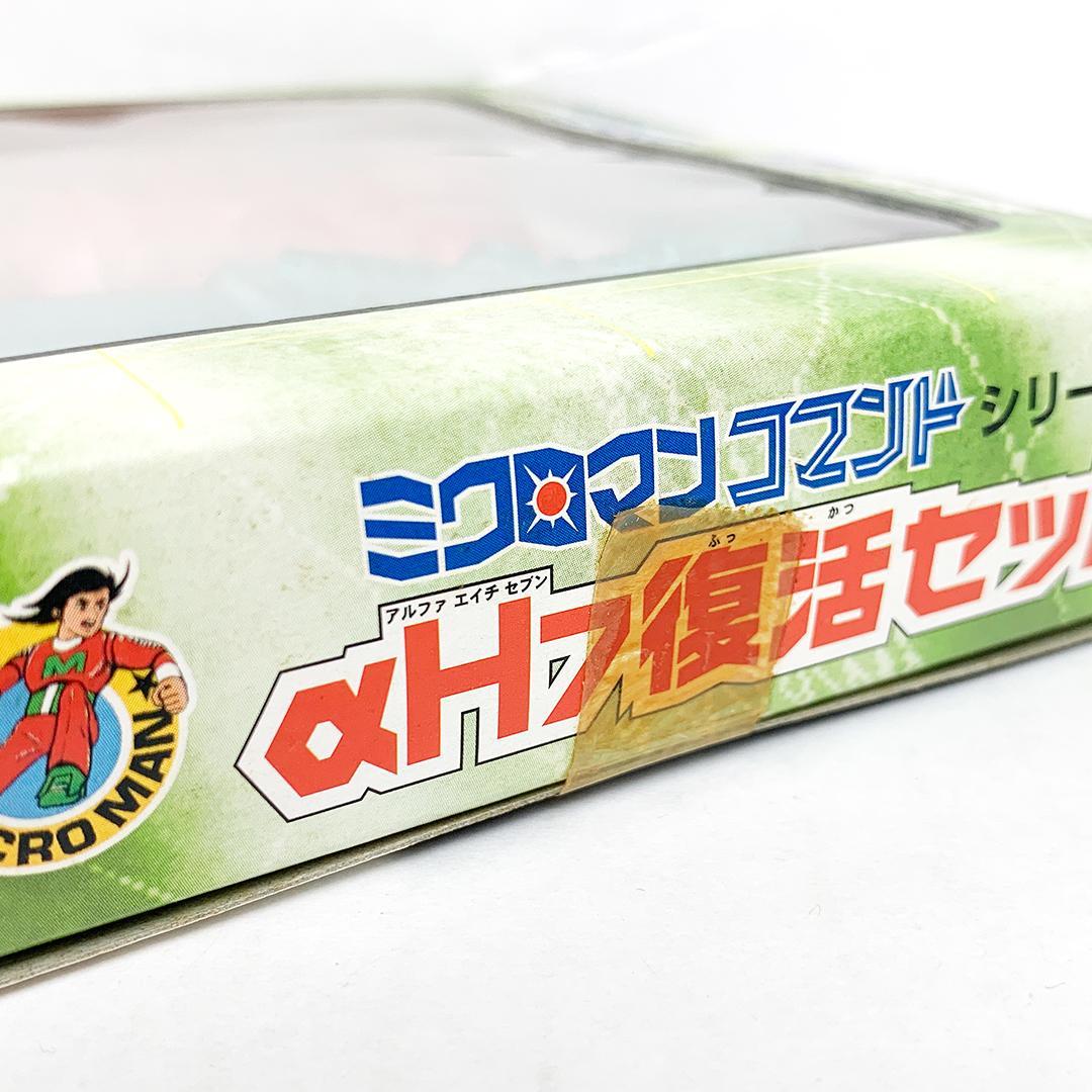未開封 復刻版ミクロマン αH7復活セット ミクロマンコマンドシリーズ 限定 未開封 復刻版ミクロマン αH7復活セット ミクロマンコマンド