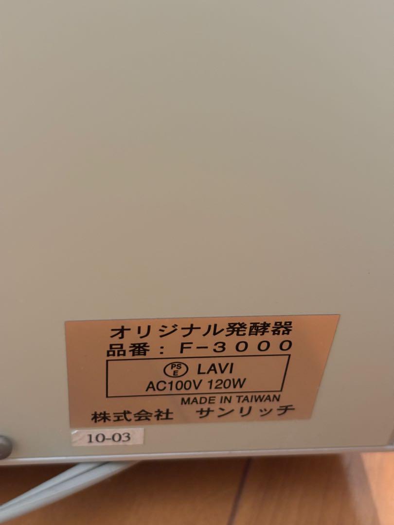 パン発酵器　ホームメイド協会　サンリッチ　F-3000