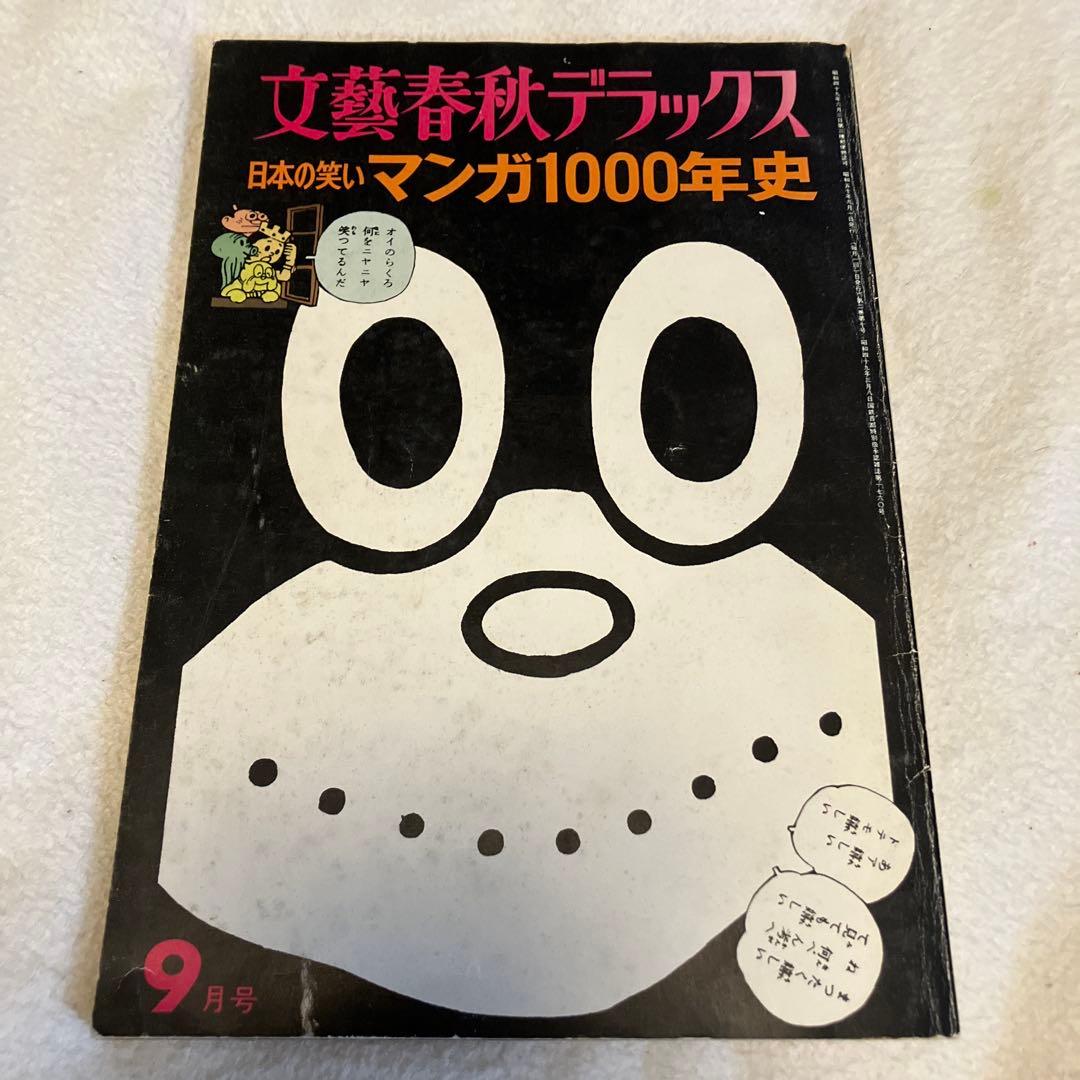 文芸春秋デラックス　漫画1000年史