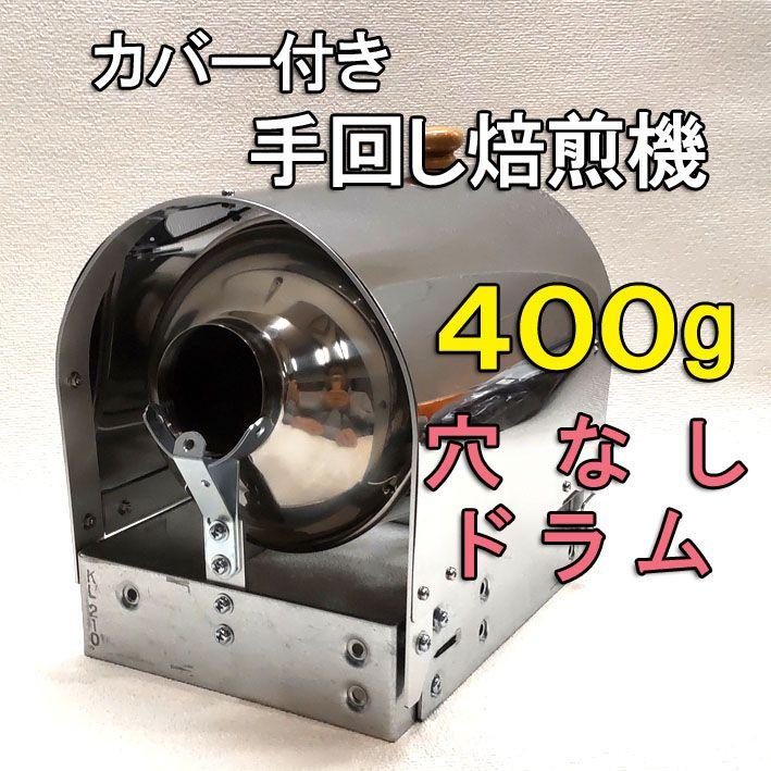 ★カバー付き★400gドラム穴なし手回しコーヒー焙煎機