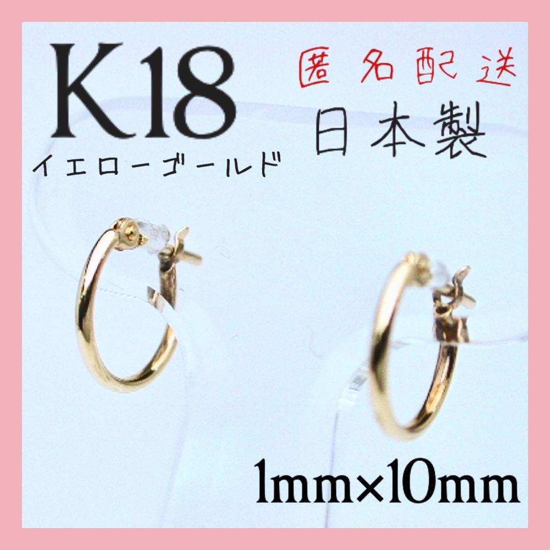 K18 18k 18金　ピアス 1×10 ゴールド　フープピアス　リングピアス
