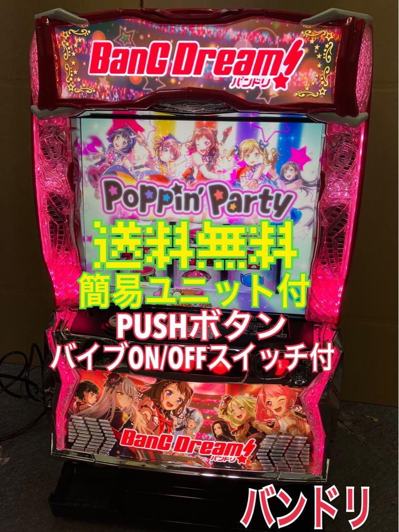 Ｌ バンドリ！ / BanG Dream! ユニット付 スマスロ実機⭕️送料無料⭕️ Amazon | Lバンドリ! 中古 実機 パチスロ スマスロ遊技ユニット
