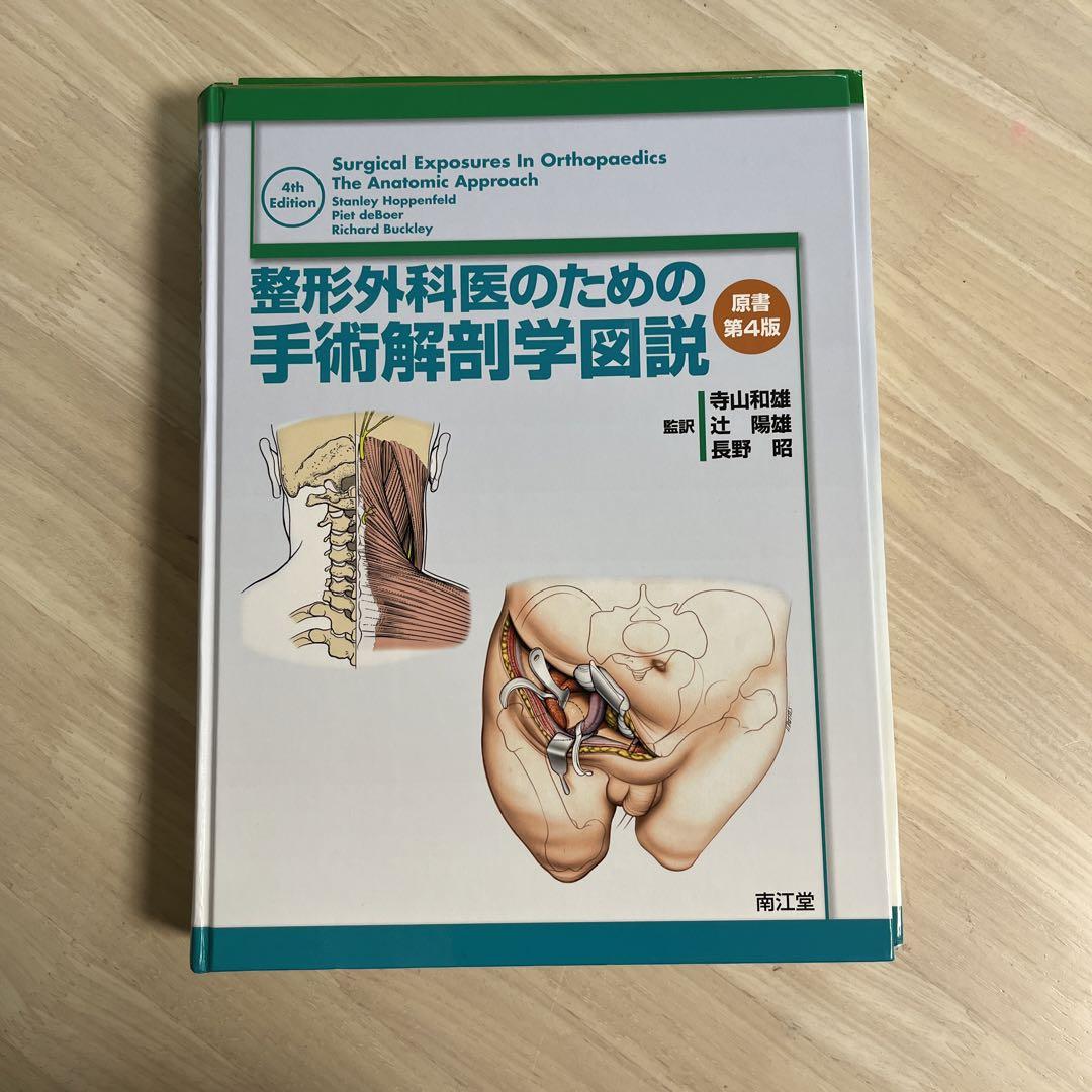 【送料込・良品】整形外科医のための手術解剖学図説 / 寺山和雄 / 未裁断品 裁断済】整形外科医のための手術解剖学図説 原著 第4版