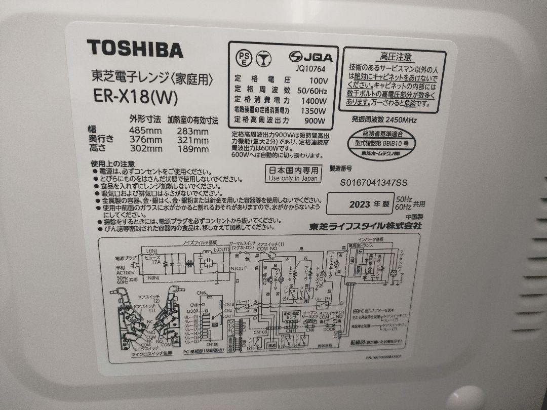 東芝レンジ ER-X18(W) 2023年製