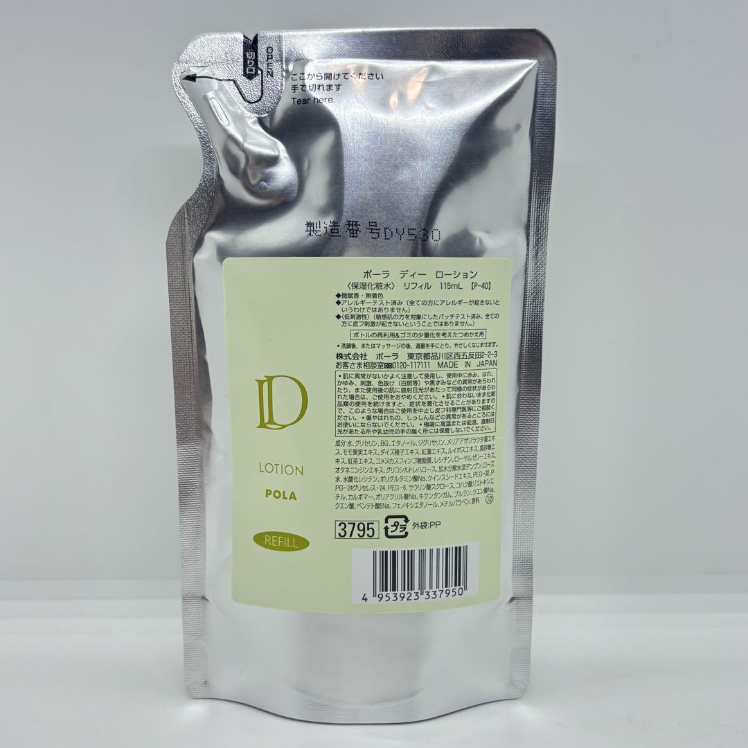 【新品】POLA D ローション＆ミルク　リフィル 2本セット ⭐️未使用⭐️POLA D ローション リフィル 115ml - メルカリ