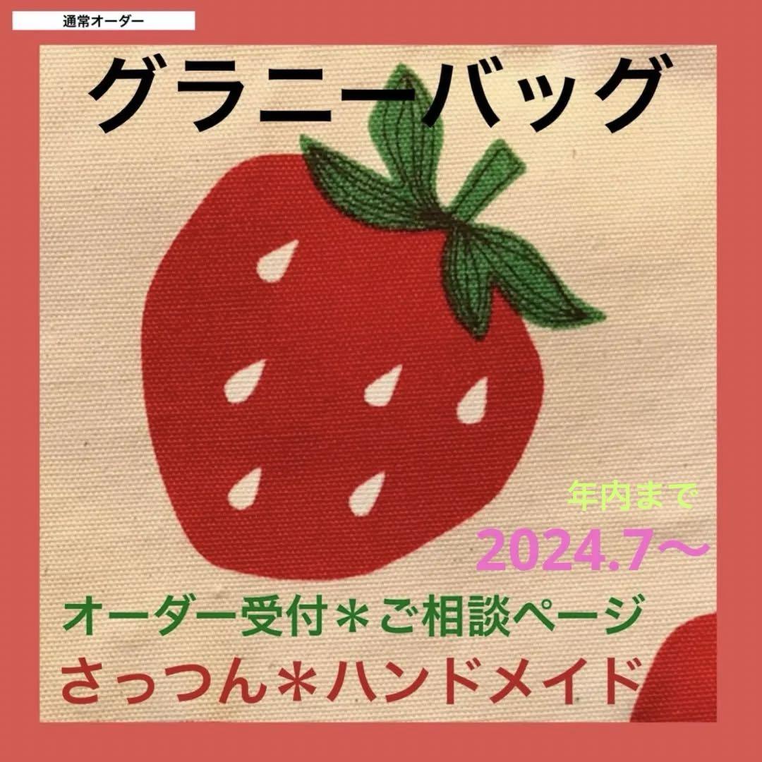 【送料無料】 グラニーバッグ ハンドメイド オーダー受付＊ご相談ページ ハンドバッグ