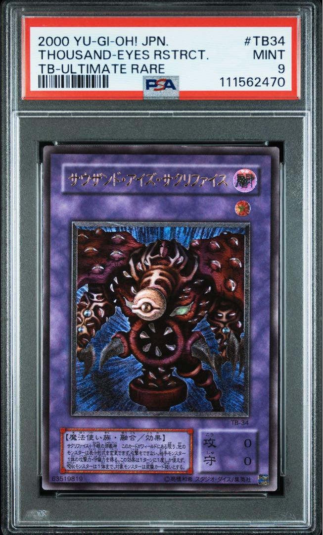 PSA9 遊戯王 サウザンド・アイズ・サクリファイス レリーフ 遊戯王 サウザンド・アイズ・サクリファイス レリーフ PSA9