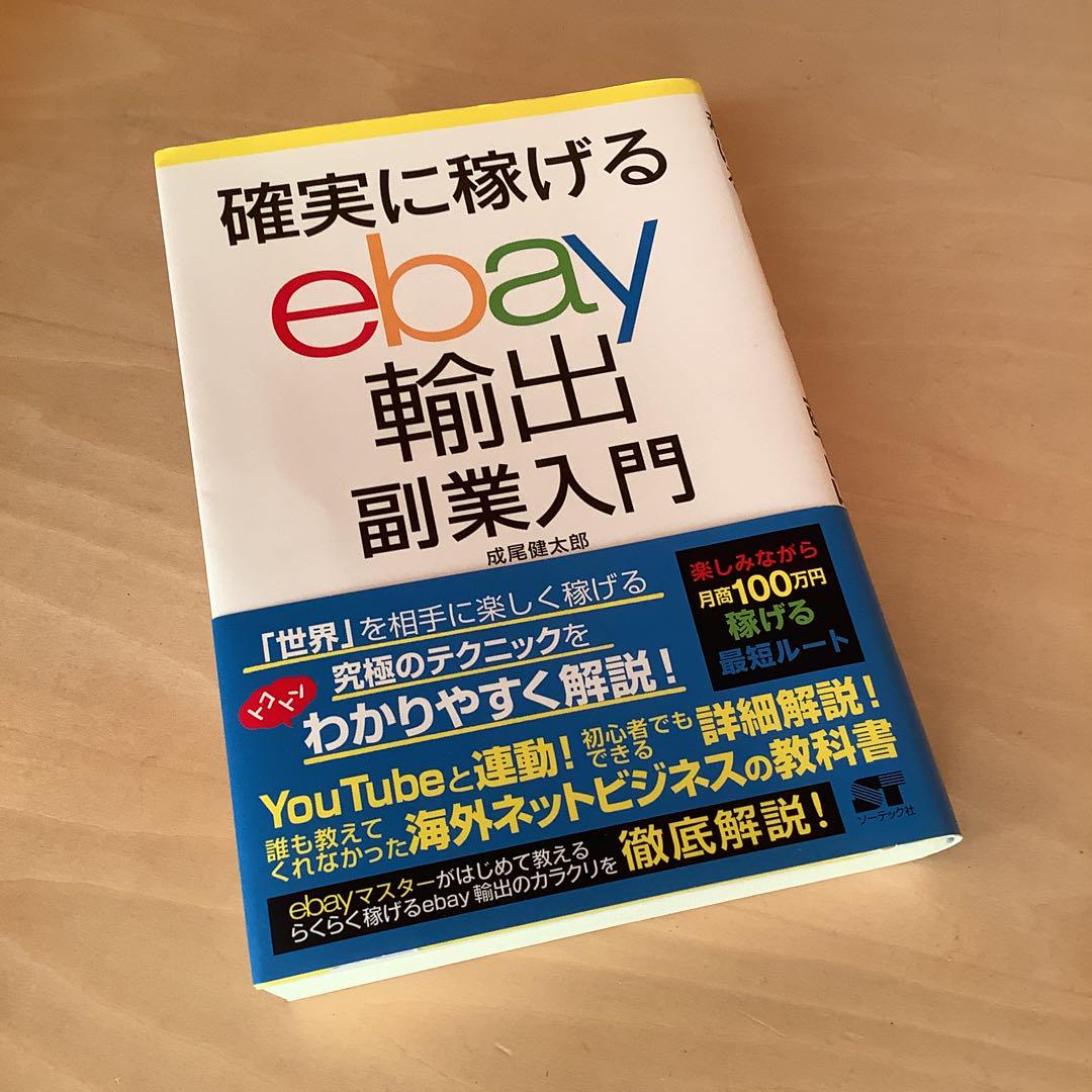 確実に稼げる ebay輸出 副業入門 | 成尾 健太郎 |本 | 通販 | Amazon