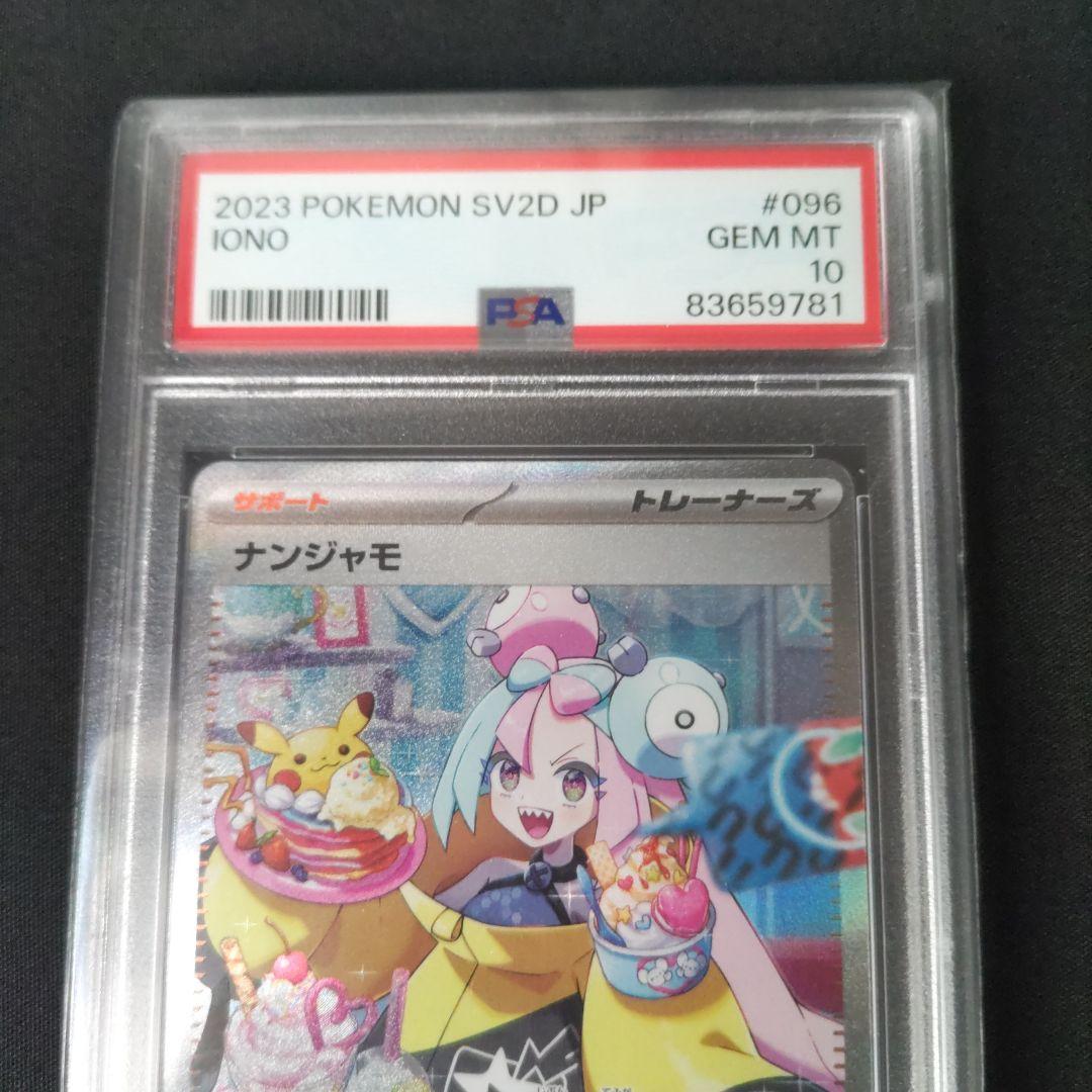 ナンジャモSAR PSA10