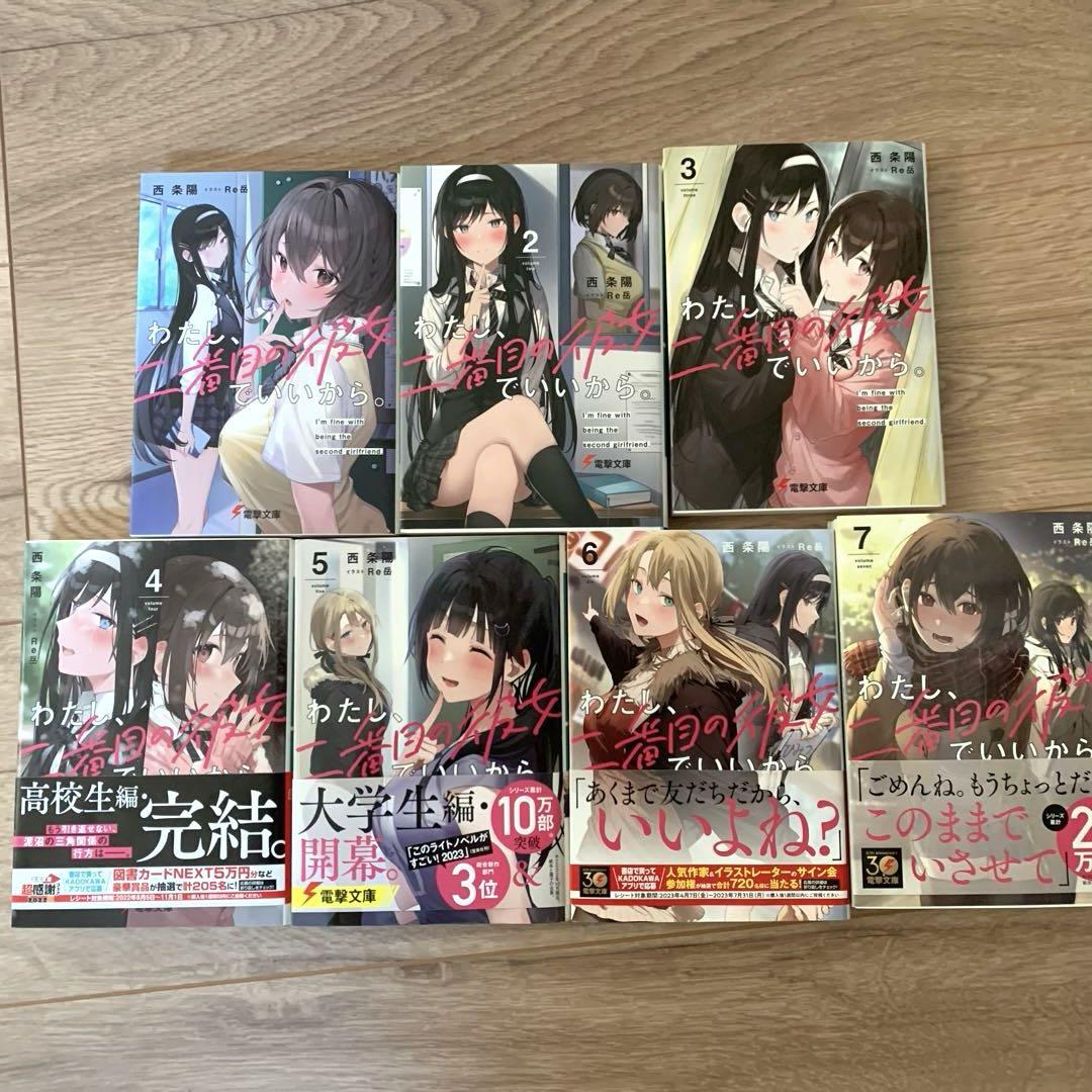 【全巻初版帯付】わたし、二番目の彼女でいいから。1〜7巻セット Amazon.co.jp: わたし、二番目の彼女でいいから。 ライトノベル