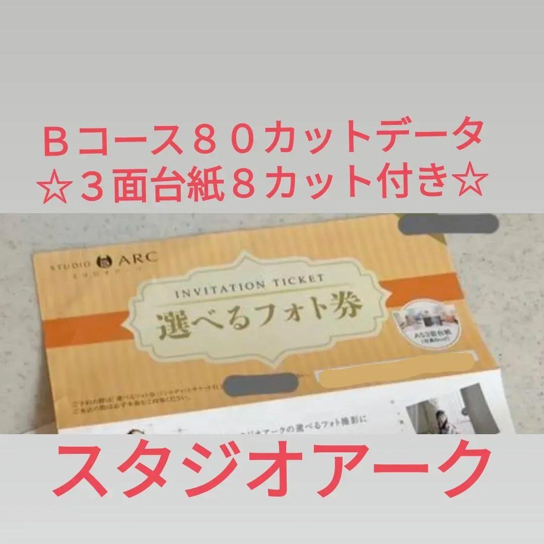 値引きする 【利用券発送】スタジオアーク 撮影利用券 Bコース80カット ...