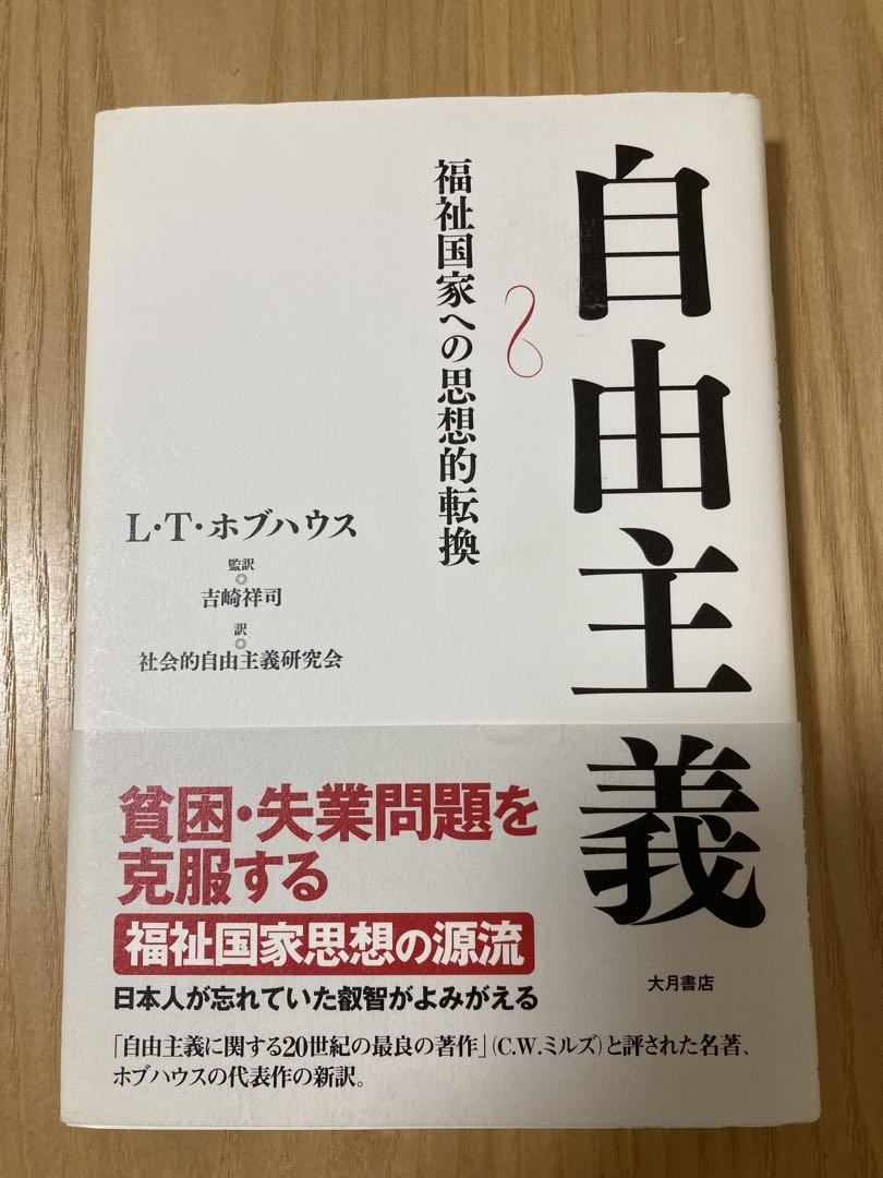 自由主義 : 福祉国家への思想的転換