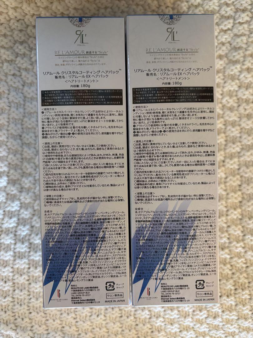 【本日終了】リアムールクリスタルコーティングヘアパック【新品未使用】2個セット