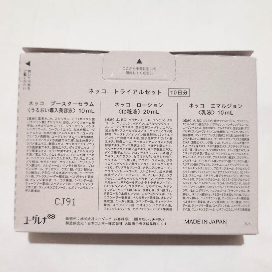 ネッコ　トライアル3点セット ユーグレナ　 10箱セット ネッコ トライアル3点セット(ブースターセラム・ローション