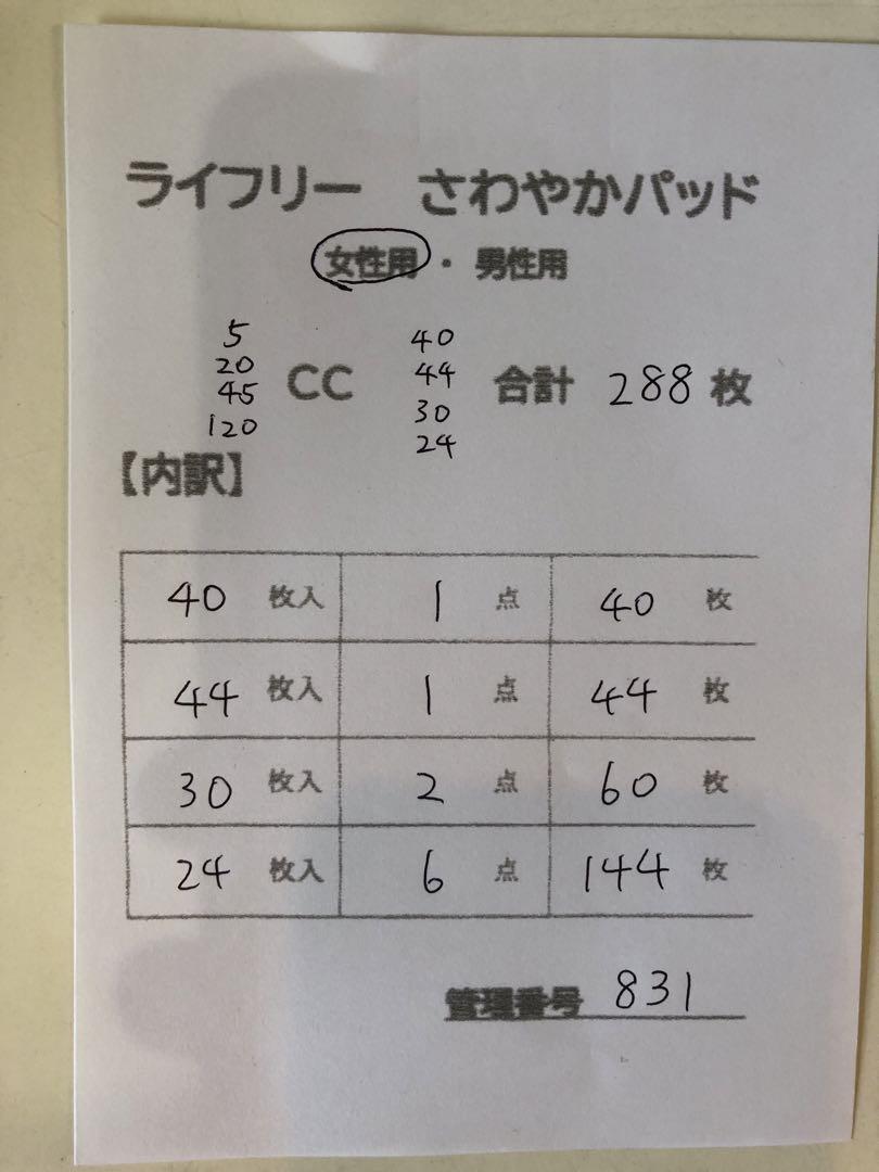 831ライフリーさわやかパッド【4種】合計288枚10点セット