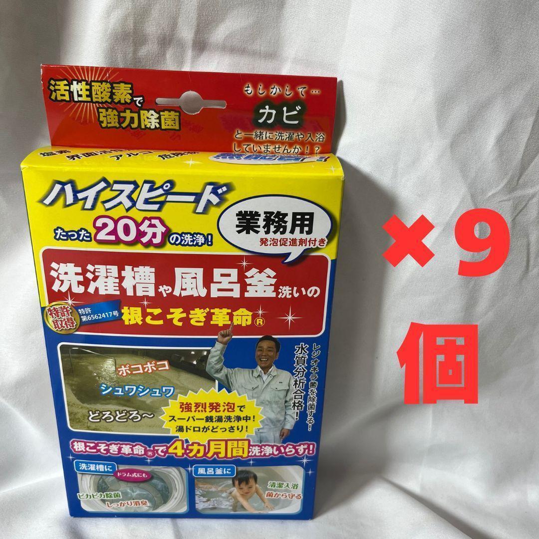 根こそぎ革命　9個　風呂　浴槽　洗濯槽　洗浄　掃除　カビ　ヌメリ　洗濯機　除菌