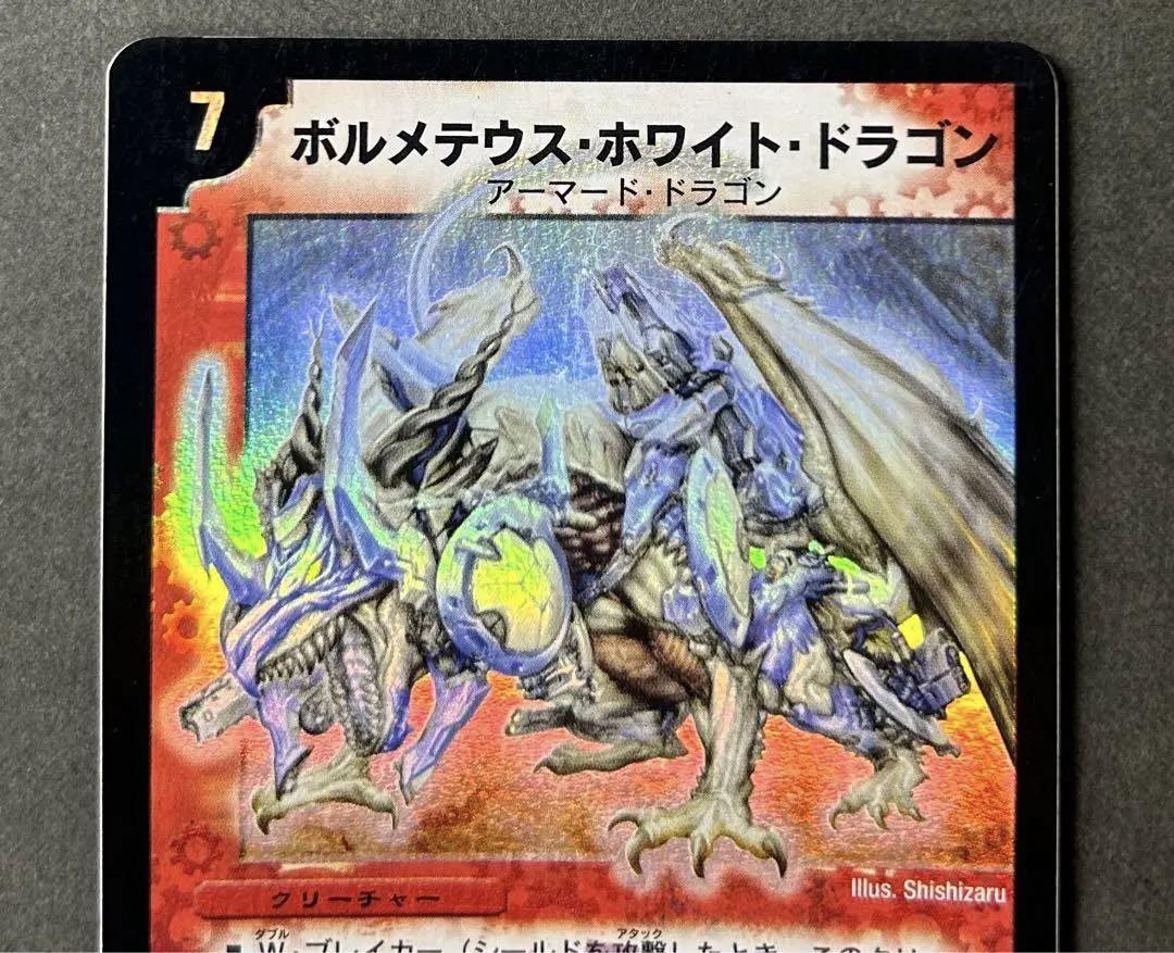 デュエルマスターズ　ボルメテウスホワイトドラゴン 初期  S8/S10