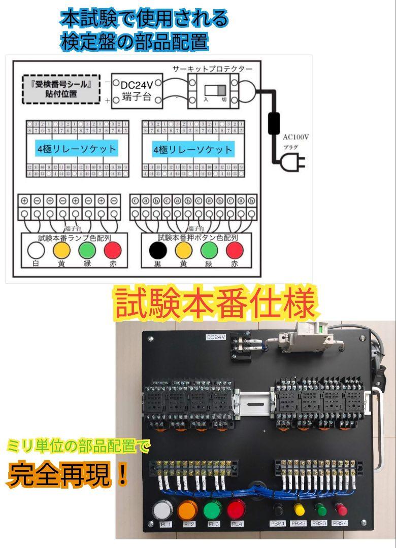 機械保全電気系実技試験検定盤　電気保全６点セット　試験本番仕様