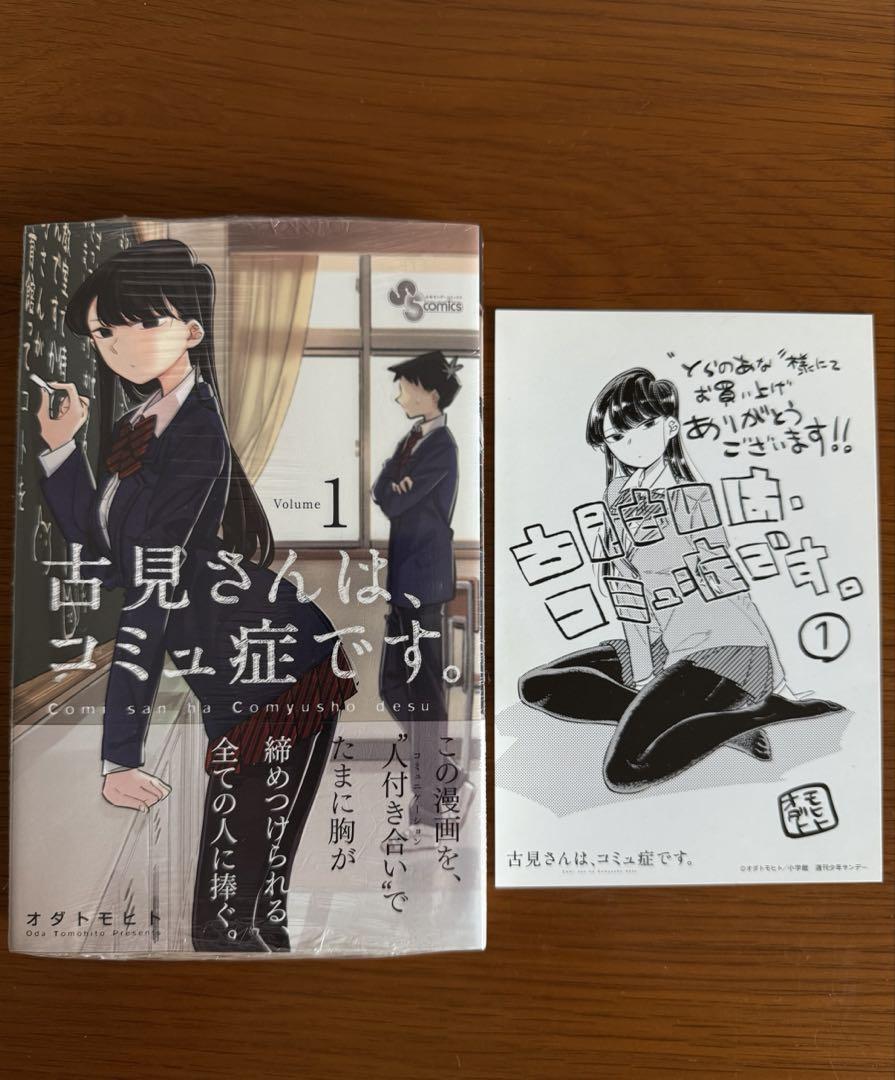 【帯付き・初版1巻】古見さんは、コミュ症です。 とらのあな限定イラストカード付き