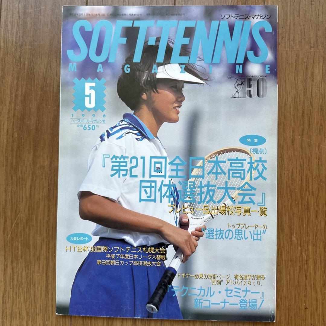 ソフトテニスマガジン 1996年5月号 - メルカリ