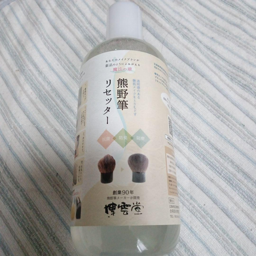 未使用✨熊野筆 リセッター 博雲堂 メイク ブラシクリーナーカップなし