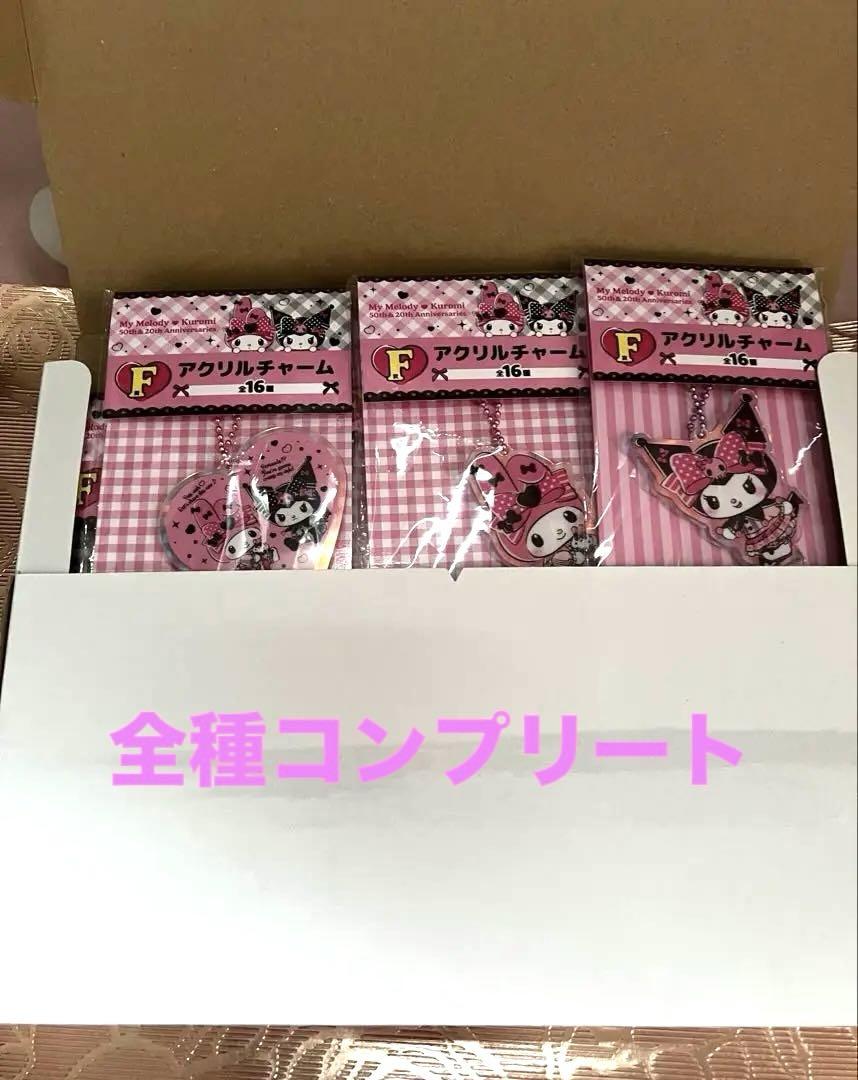 マイメロ　クロミ　happyくじ　Ｆ賞　アクリルチャーム　16種　コンプリート