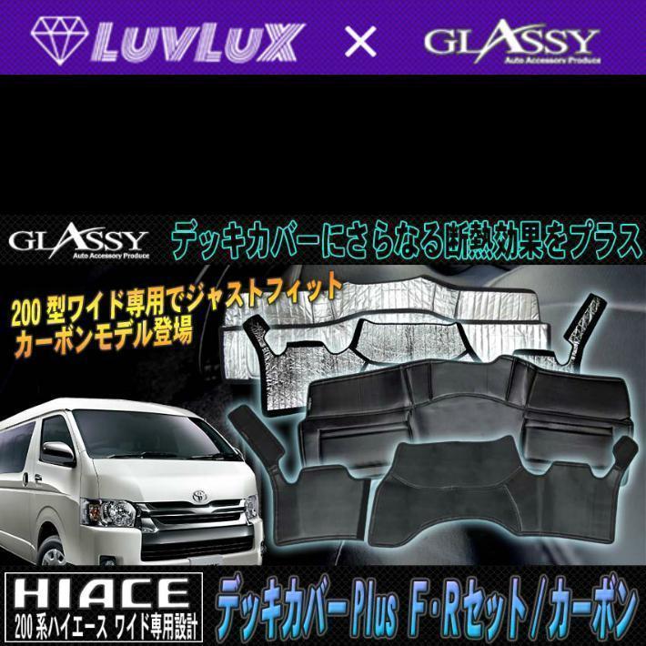 ハイエース 200系 ワイド F・R デッキカバーセット 1~7型+新型対応