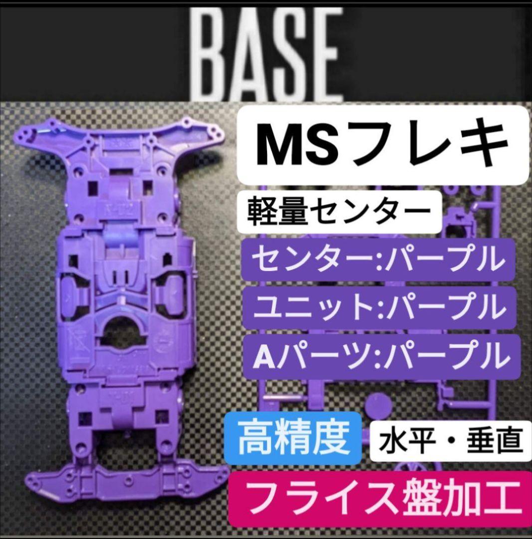 ☆高精度:フライス盤加工☆MSフレキ 軸残し 旧シャーシ ライト