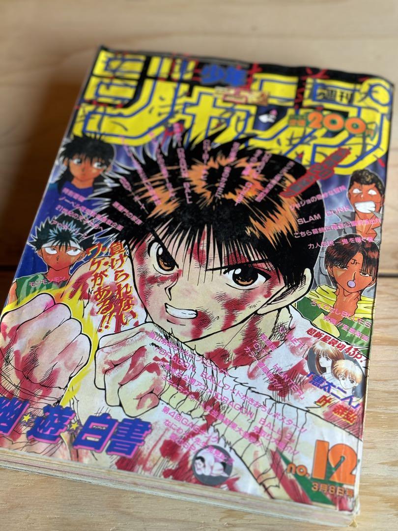 幽遊白書表紙【1993年3月8日号】週刊少年ジャンプ No.12