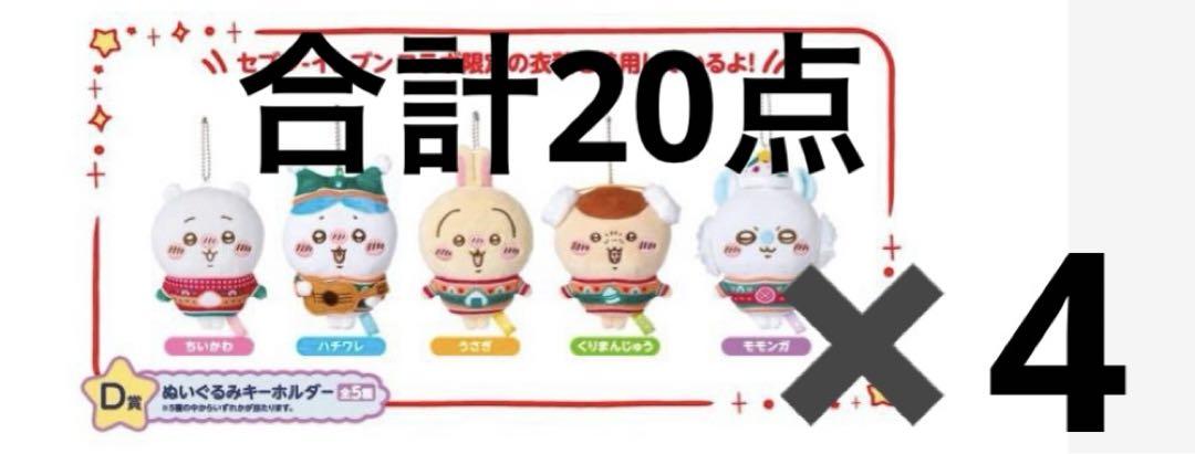ちいかわ エニマイくじ D賞 コンプリート 5種✖️4セット 計20点