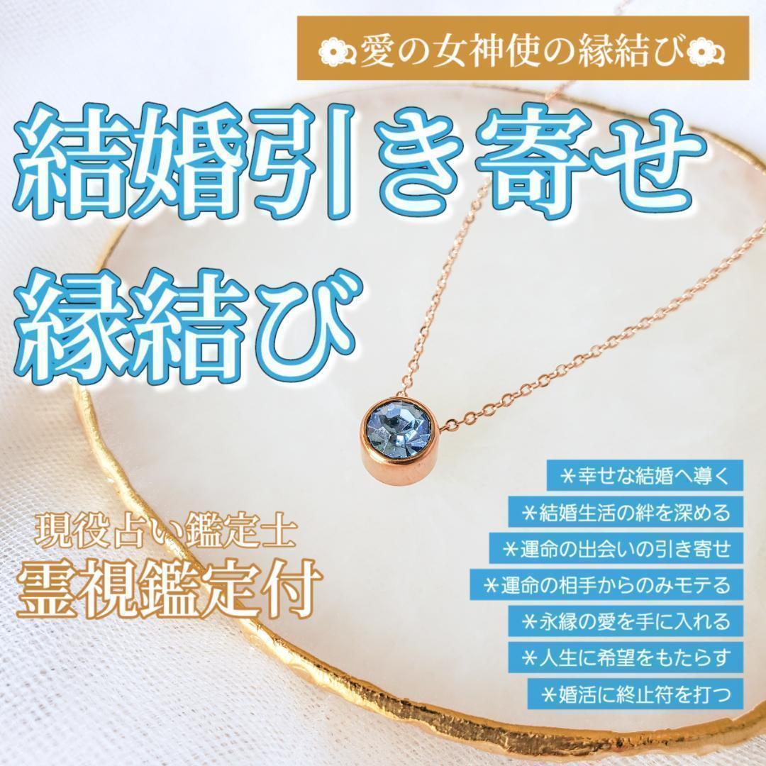 結婚　お守り　婚活　片思い　霊石　運命の相手　霊視鑑定付き　開運　縁結び　強力
