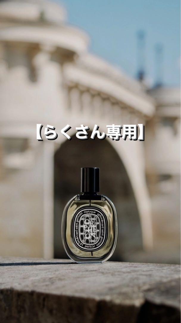 【らくさん専用】Diptyque Orphéon(オルフェオン) 画像1