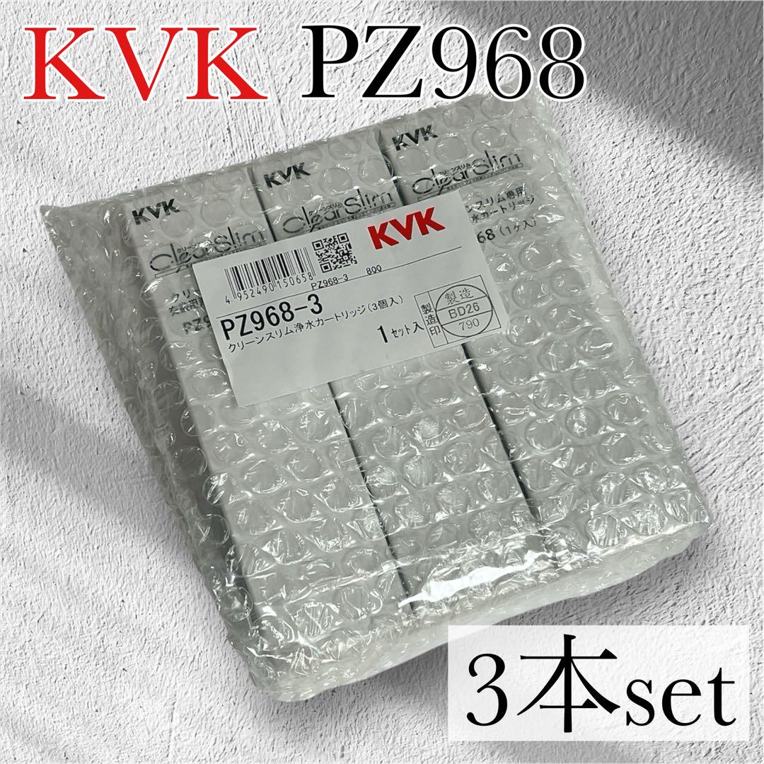 KVK クリナップ 浄水器 カートリッジ 純正品 PZ968 3本セット 交換用