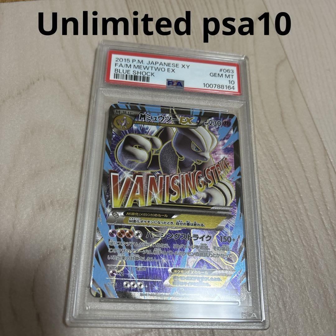 mミュウツーex psa10 アンリミ Unlimited