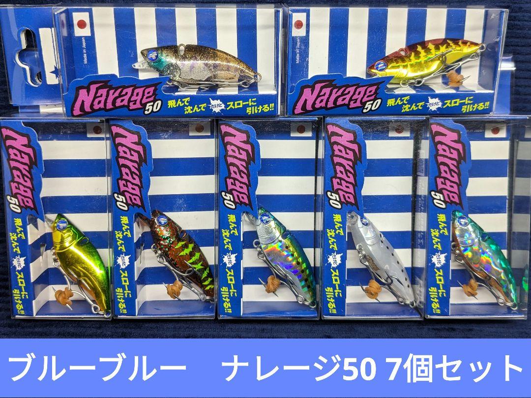 【新品未開封品】ブルーブルー　ナレージ50 　7個セット
