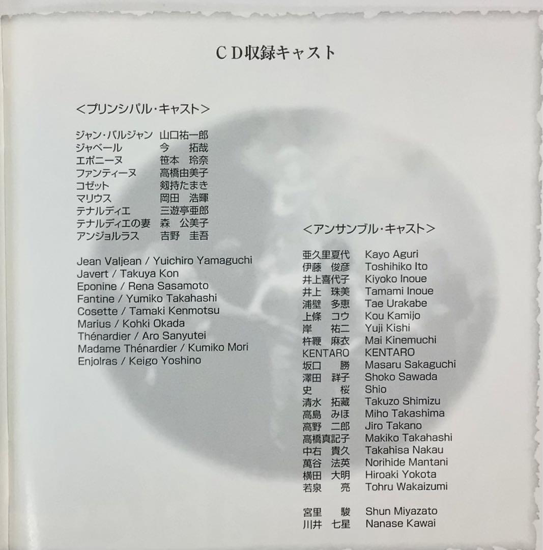 ミュージカル レ・ミゼラブル 2003年公演キャスト 山口祐一郎Ver. CD
