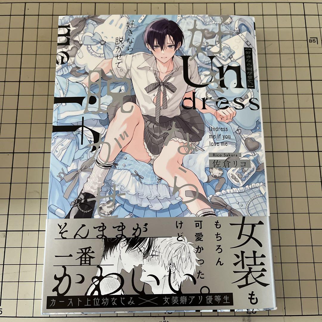 数量限定！在庫処分セール 売り切れ御免 ①好きなら脱がせて。 佐倉リコ - メルカリ 女性漫画