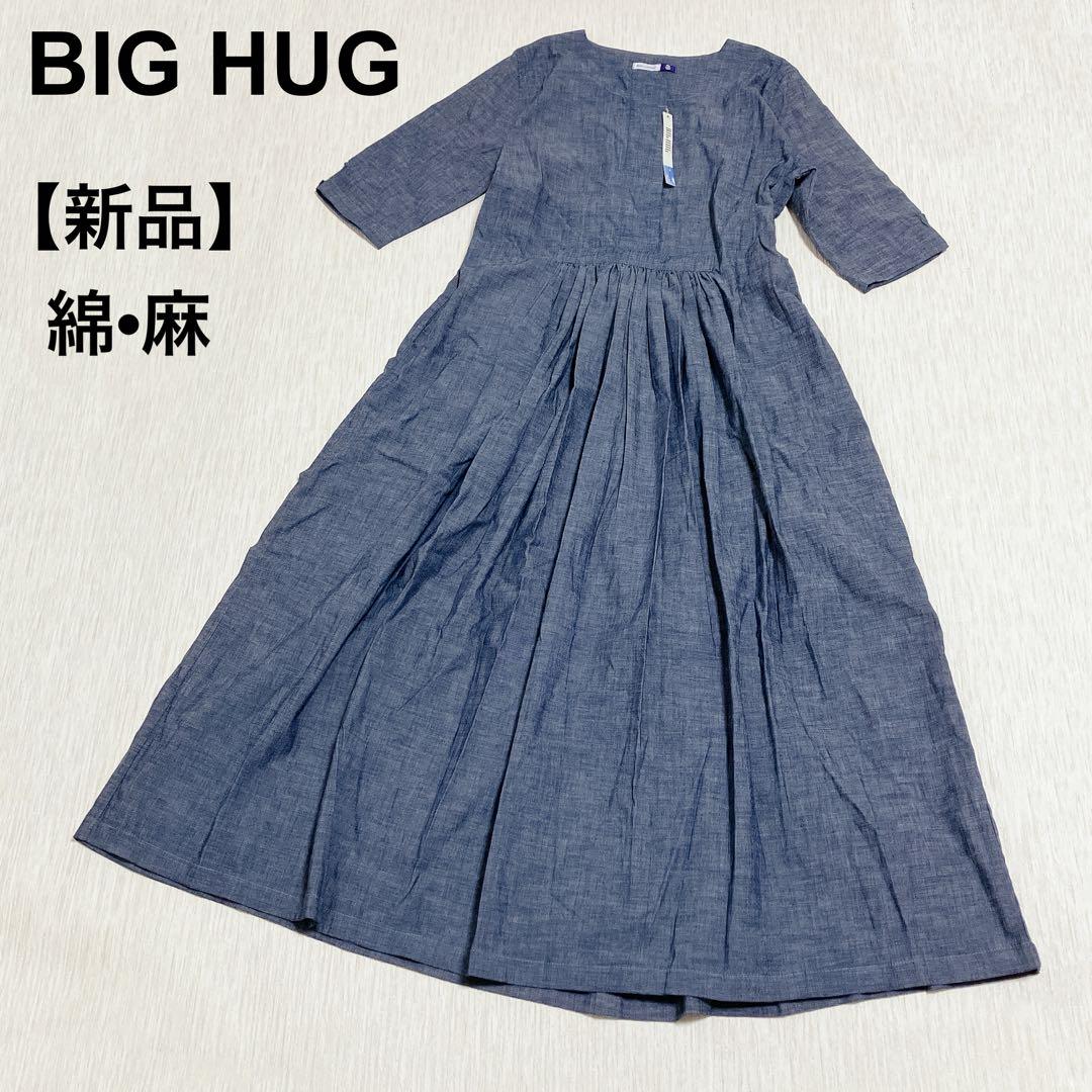 新品 ビッグハグ BIG HUG ロングワンピース コットンリネン ギャザー
