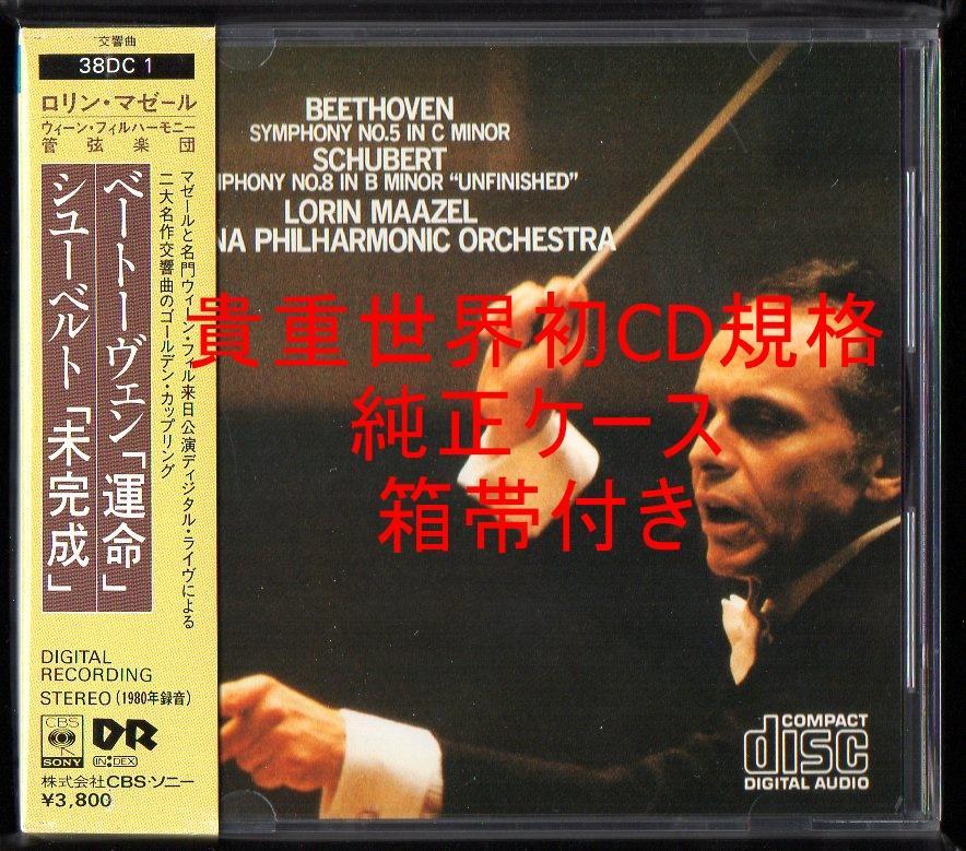 マゼール／ウイーン・フィル 「運命」「未完成」1983年貴重世界初CD発売規格