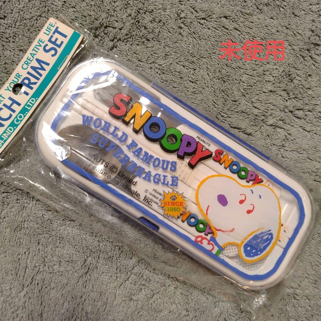 未開封 スヌーピー 昭和レトロ ランチ 3点セット 箸 スプーン フォーク