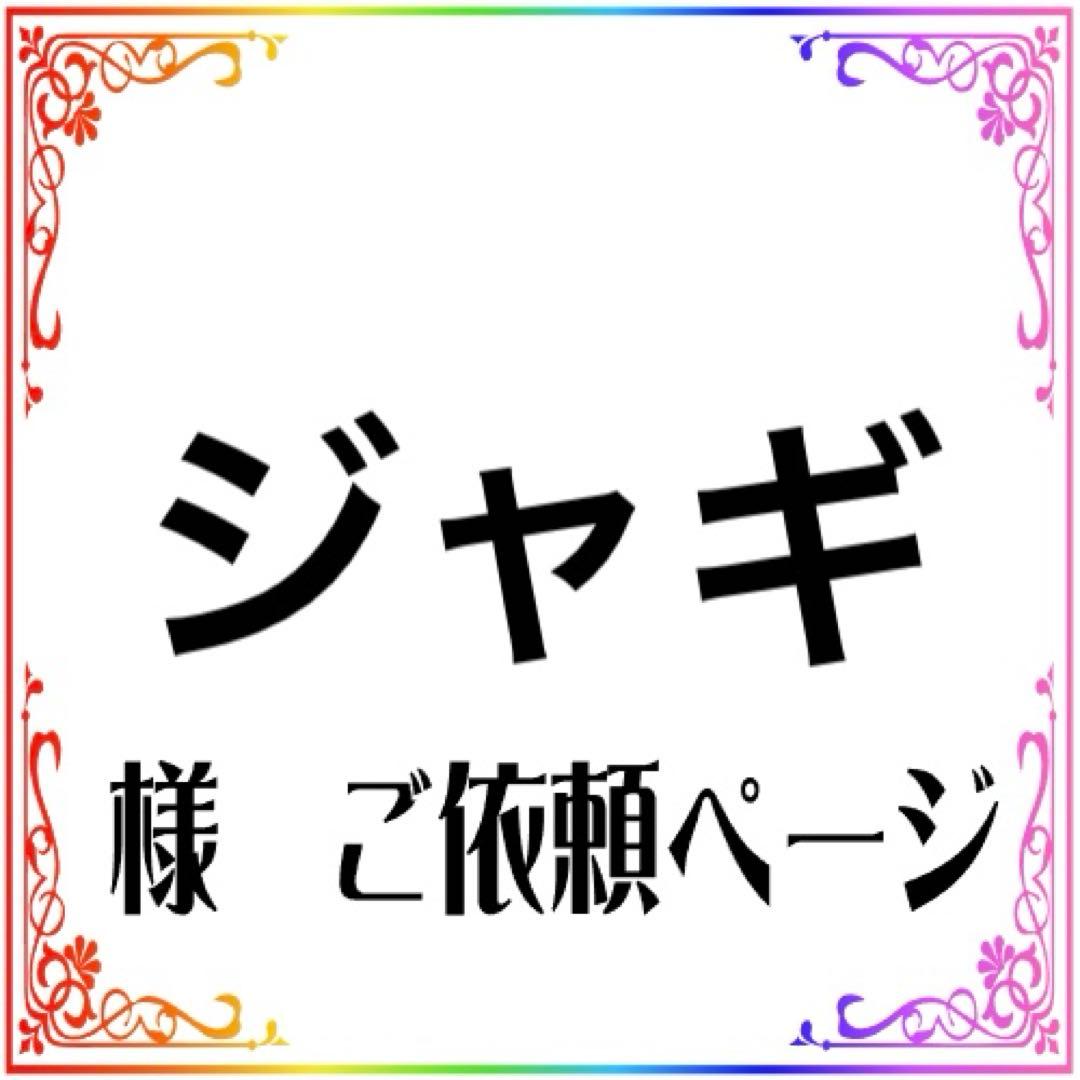 ジャギ様　専用ご依頼ページ