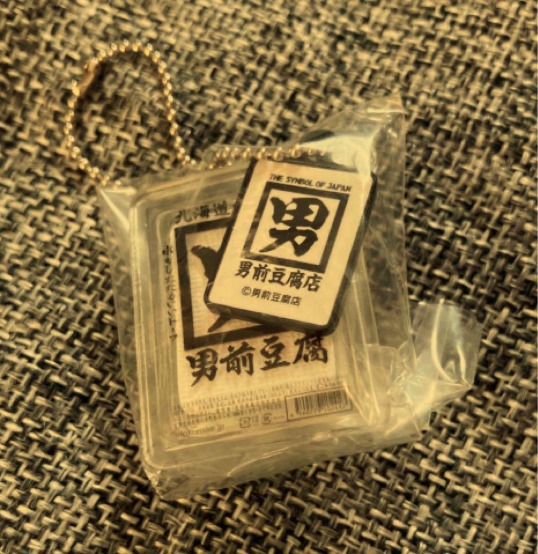 新品　男前豆腐店キーホルダー　豆腐ガチャ