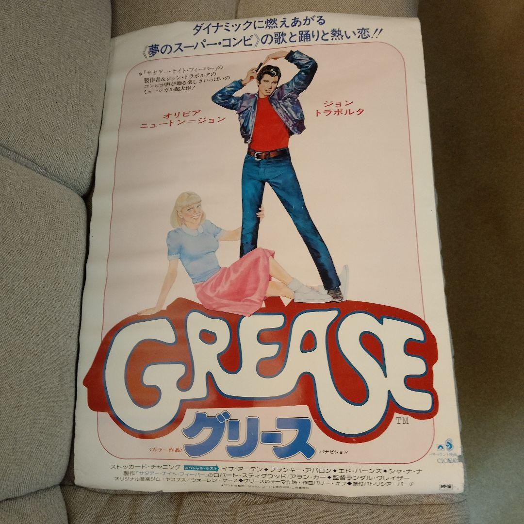昭和レトロ品GREASE グリース 映画ポスター！レア物！
