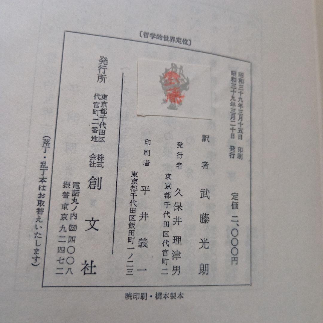 哲学　全3冊揃い 哲学的世界定位 実存開明 形而上学　カール・ヤスパース　創文社