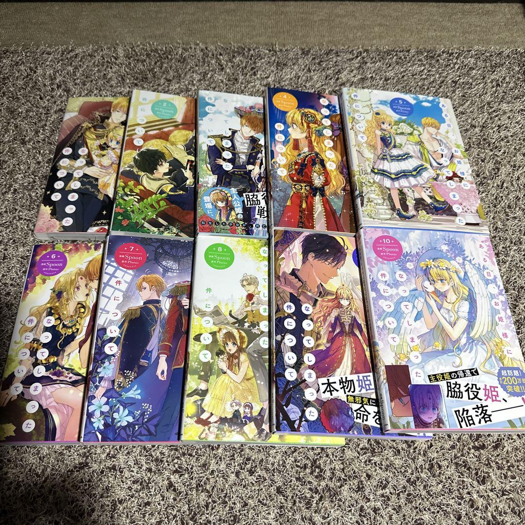 ある日、お姫様になってしまった件について 1〜10巻