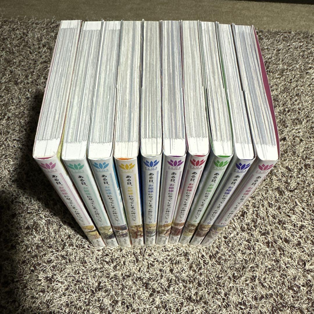 ある日、お姫様になってしまった件について 1〜10巻