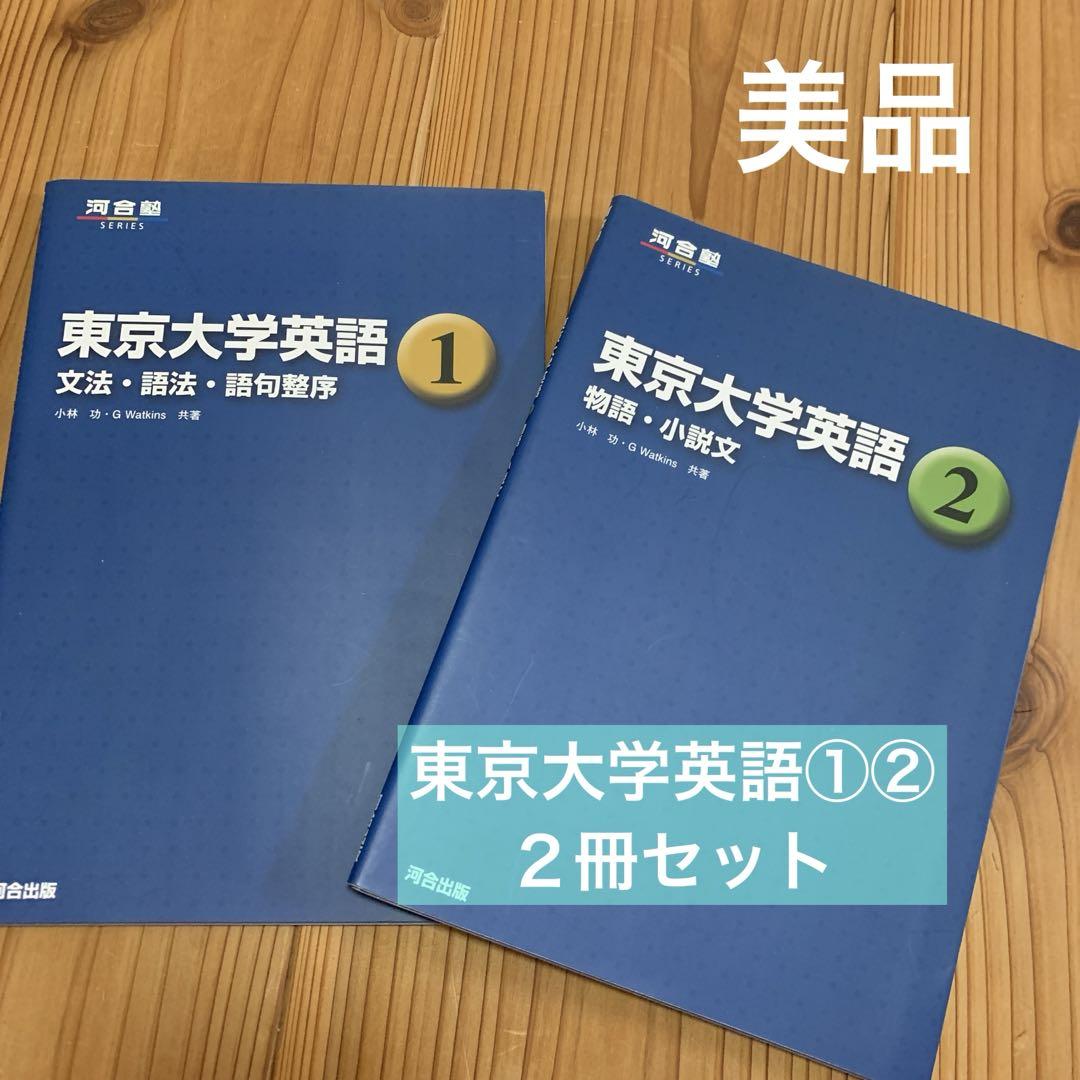 ランキングや新製品 東京大学英語 河合塾SERIES ①② 美品 書き込みなし 2冊セット 語学・辞書・学習参考書